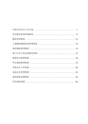 某小学安全制度汇编.docx