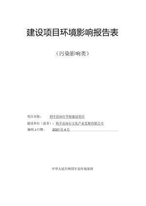 环境信息公示-利辛县知行学校建设项目环境影响报告表.docx