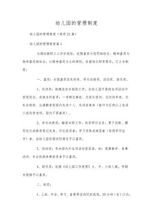 幼儿园的管理制度.docx