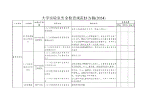大学学校实验室安全检查规范修改稿.docx