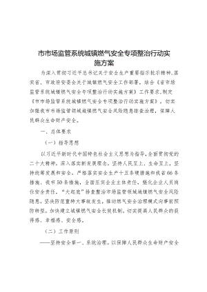 城镇燃气安全专项整治行动实施方案（市场监管系统）.docx