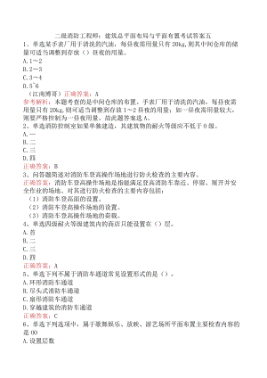 二级消防工程师：建筑总平面布局与平面布置考试答案五.docx