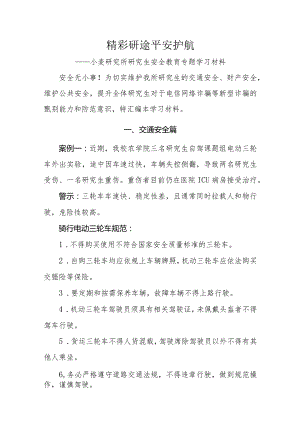小麦研究所安全教育管理材料.docx