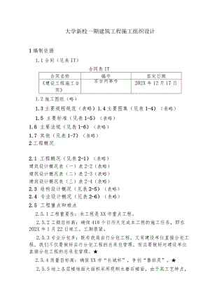大学新校一期建筑工程施工组织设计.docx