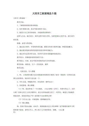 大班手工教案精选5篇.docx
