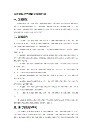 宋代陶瓷美学对漆器创作的影响.docx