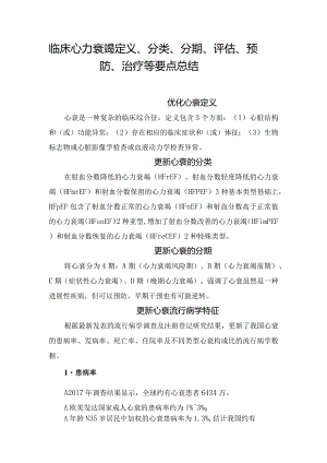 临床心力衰竭定义、分类、分期、评估、预防、治疗等要点总结.docx