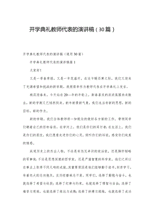 开学典礼教师代表的演讲稿（30篇）.docx