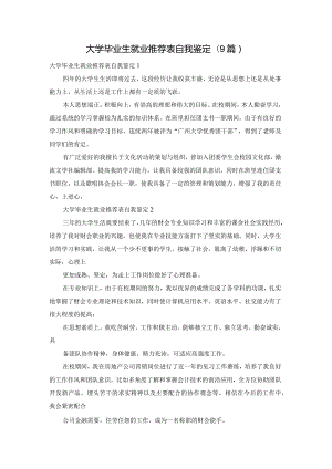 大学毕业生就业推荐表自我鉴定(9篇).docx