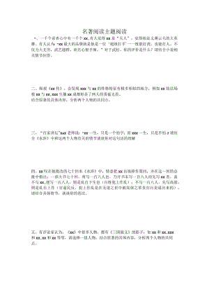 名著阅读主题阅读.docx