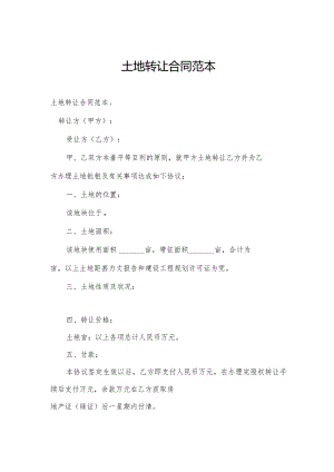 土地转让合同范本.docx