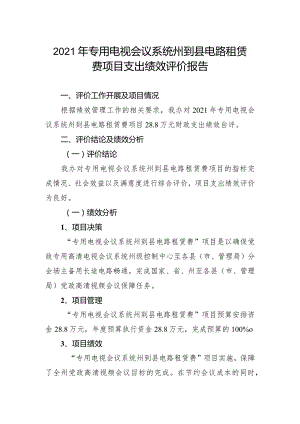 2021年专用电视会议系统州到县电路租赁费项目支出绩效评价报告.docx