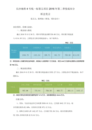 2016年二季度成本分析会发言材料（财务资金-陈明灿）.docx