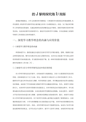 基于深度学习的小学科学探究活动策略探析.docx