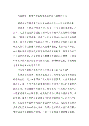 党课讲稿：新时代新征程传承红色家风的时代价值.docx