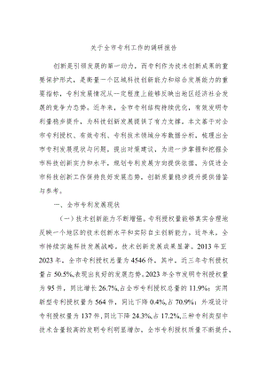 关于全市专利工作的调研报告.docx