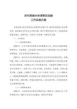 农村黑臭水体清零区创建工作实施方案.docx