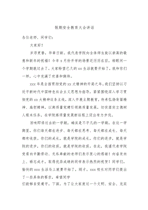 假期安全教育大会讲话.docx