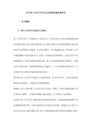 关于第三方支付平台以及互联网金融发展研究.docx
