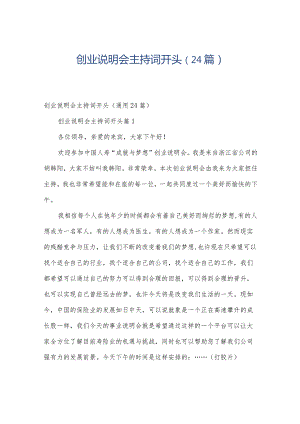 创业说明会主持词开头（24篇）.docx