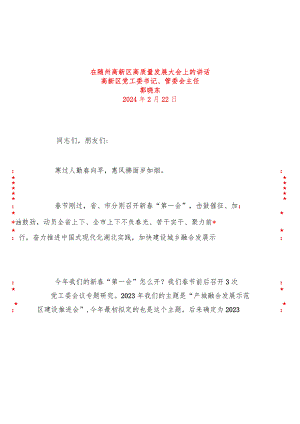 在随州高新区高质量发展大会上的讲话.docx