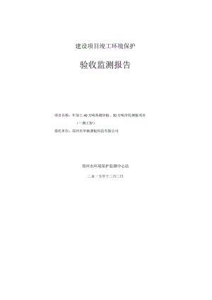 郑州市华驰薄板科技有限公司年加工40万吨热镀锌板、30万吨冷轧钢板项目（一期工程）验收监测.docx