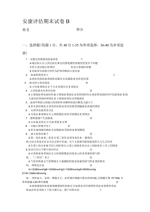 健康评估期末试卷B.docx