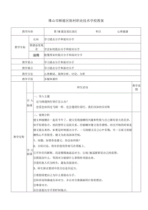 中职生心理健康教育课件第18课.docx