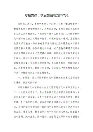 党课：学思想 强能力 严作风.docx