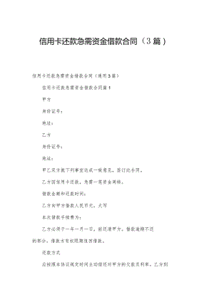 信用卡还款急需资金借款合同（3篇）.docx