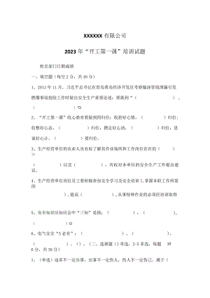 “开工第一课”培训试题.docx
