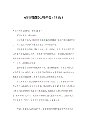 军训时候的心得体会（31篇）.docx