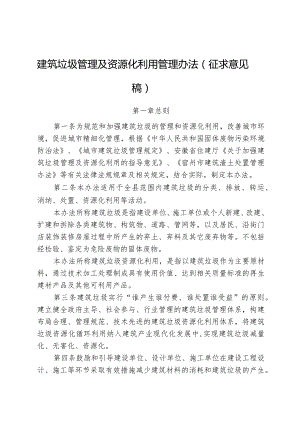 建筑垃圾管理及资源化利用管理办法.docx