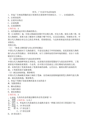 哲学：广告美学考试答案四.docx