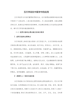 五行学说在中医学中的应用.docx