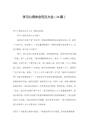 学习心得体会范文大全（34篇）.docx