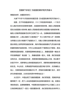 为祖国的美好明天而奋斗 发言稿 国旗下的讲话.docx