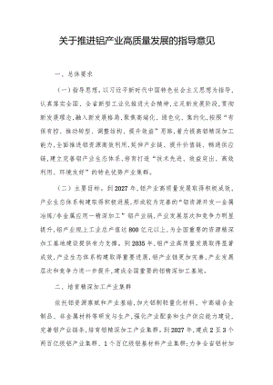 关于推进铝产业高质量发展的指导意见.docx