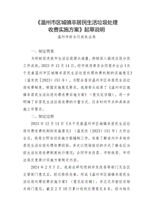 温州市区城镇非居民生活垃圾处理收费实施方案起草说明.docx