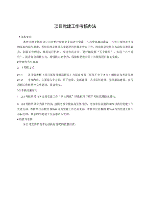 1项目党建工作考核办法.docx