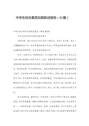 中学生综合素质自我陈述报告（30篇）.docx