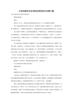 大学应届毕业生求职自荐信范文合集六篇.docx