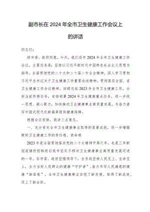 在2024年全市卫生健康工作会议上的讲话（副市长）.docx