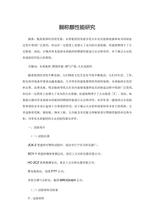 常见木质板材燃烧性能研究.docx
