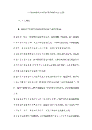亲子阅读现状及家长指导策略的调查与分析.docx