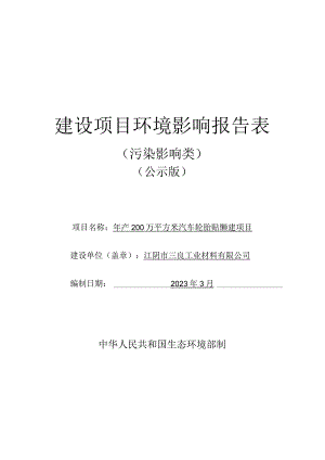 年产200万平方米汽车轮胎贴纸新建项目.docx