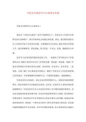 学校安全教育学习心得体会5篇.docx