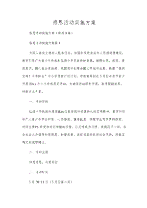 感恩活动实施方案.docx