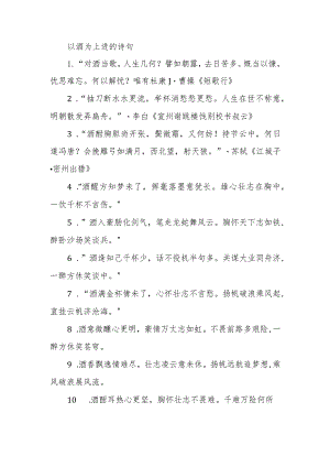 以酒为上进的诗句.docx
