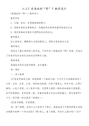 六上《索溪峪的“野”》教学设计.docx